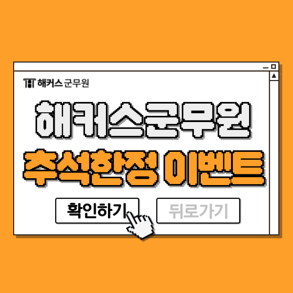  해커스군무원 추석한정 이벤트! 20만원 할인쿠폰 받고 2025년 군무원시험 준비하자
