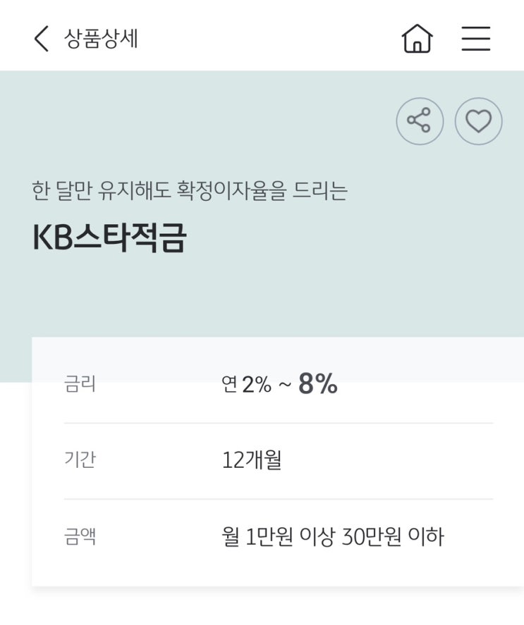  [예적금 특판] 국민은행 연 8% 최대금리 KB 스타적금