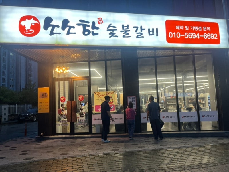 충주 소고기 가성비 갑"소소한 숯불갈비" 에 다녀왔어요