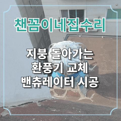  지붕 돌아가는 환풍기 교체 밴츄레이터 시공