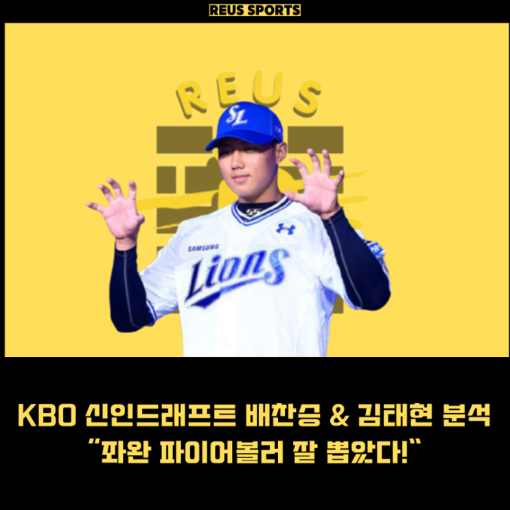 KBO 신인드래프트 <b>삼성 배찬승</b> & 롯데 김태현 비교 분석