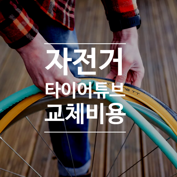 자전거타이어튜브교체비용 주기 수리 펑크