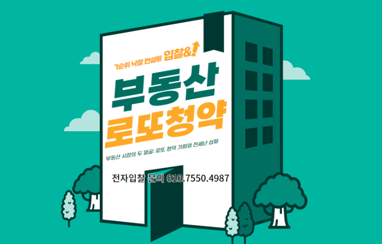 부동산 시장의 두 얼굴: 로또 청약 기회와 전세난 심화