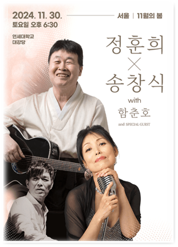 11월의 봄 정훈희 송창식 with 함춘호 콘서트 서울 티켓팅 11월의 봄 정훈희 송창식 with 함춘호 콘서트 서울 티켓팅