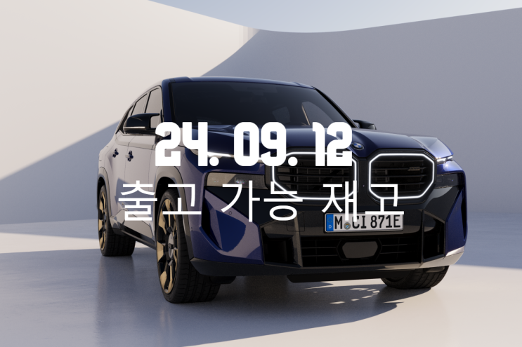  2024.09.12 즉시 출고 가능 재고 - BMW자유로전시장 윤태성