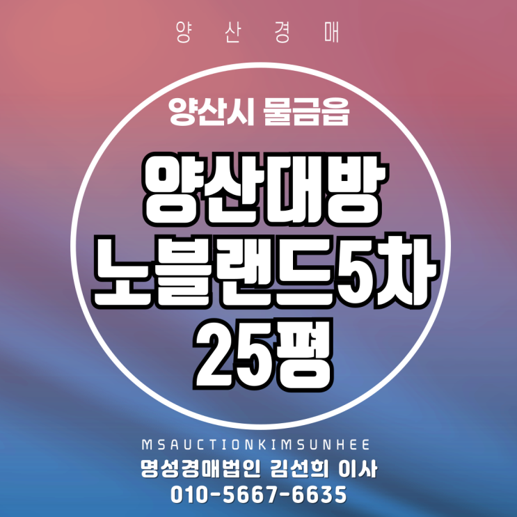  양산 물금읍 가촌리 양산대방노블랜드5차 25평 경매