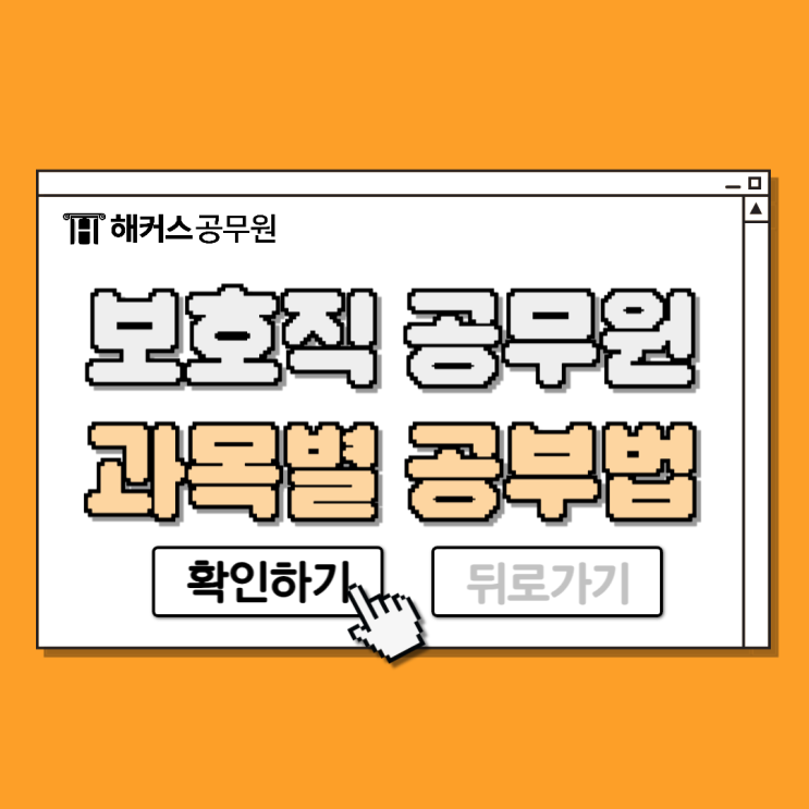  보호직공무원 경쟁률과 올해 합격생의 과목별 공부비결