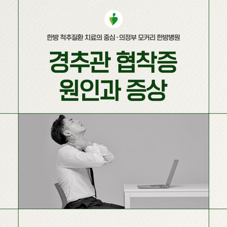  의정부한방병원 경추관협착증 증상 원인 치료법 | 모커리한방병원