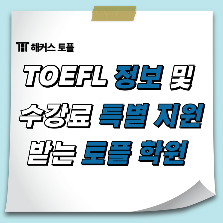  TOEFL 시험을 대비중이신가요? 24년 하반기 유학, 교환학생 예정이라면 필독하세요!
