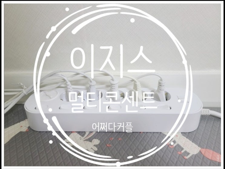  안전한멀티탭을 찾아 이지스 자동소화 멀티탭으로 바꿨어요