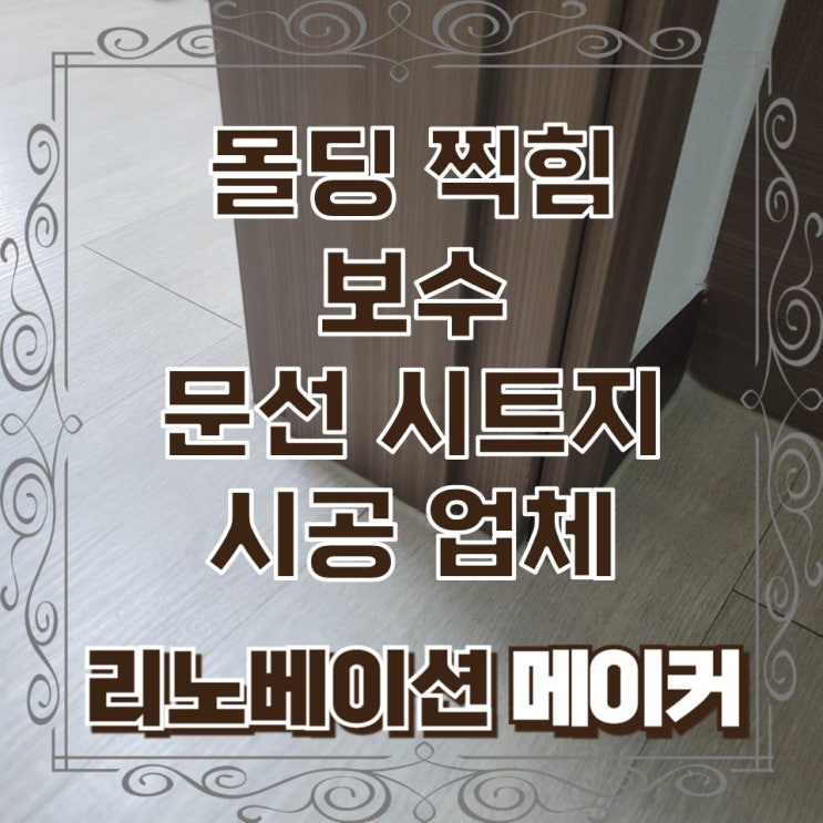  몰딩 찍힘 보수 문선 시트지 시공 업체