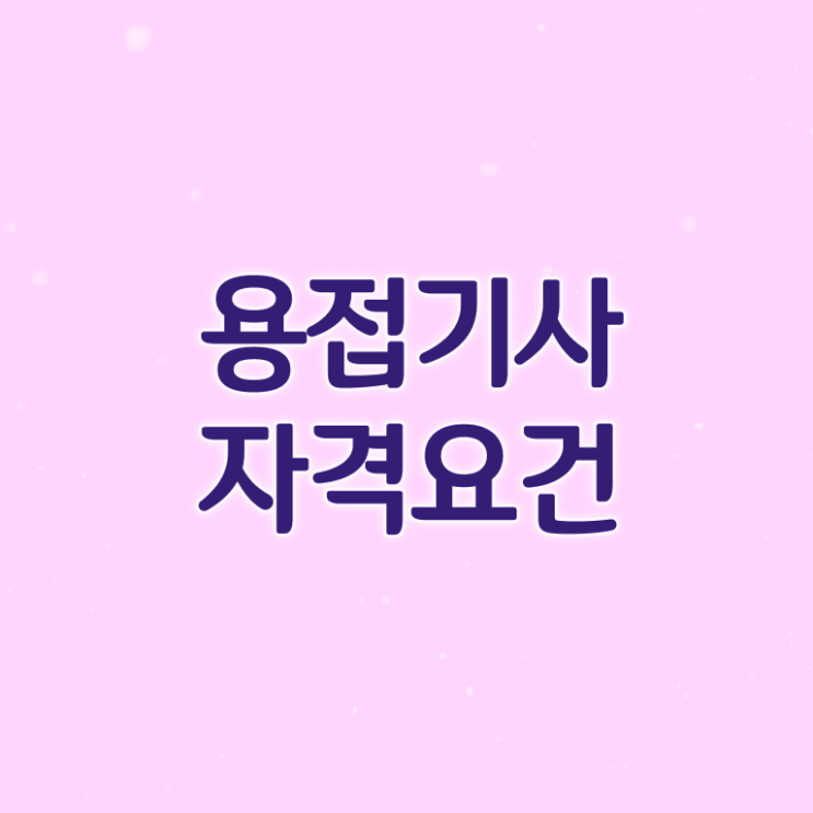  용접기사 응시학점 용접기사 취득자격 집에서 온라인으로 단기간에 완료한 비법