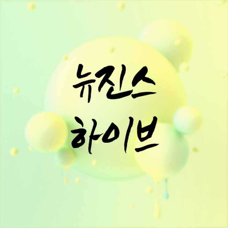  뉴진스가 긴급 라이브 방송을 하니 하이브 주가가