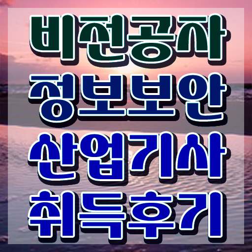  정보보안산업기사 응시자격 학점은행제로 빠르게 끝낸 노하우