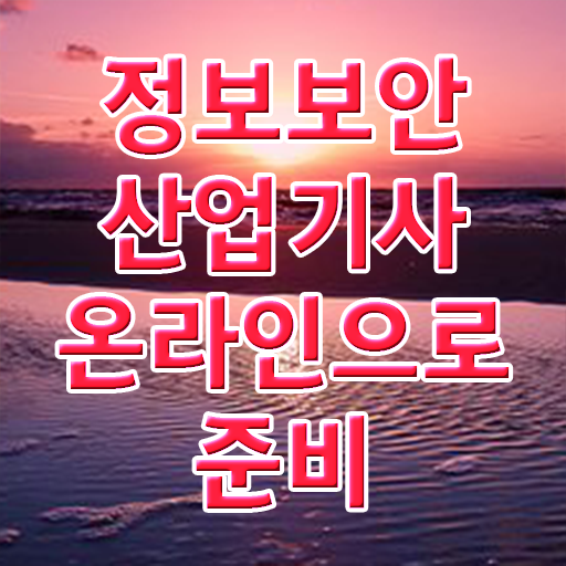  정보보안산업기사 자격 요건 정보보안산업기사 응시조건 인강으로 간편하게 완료한 노하우