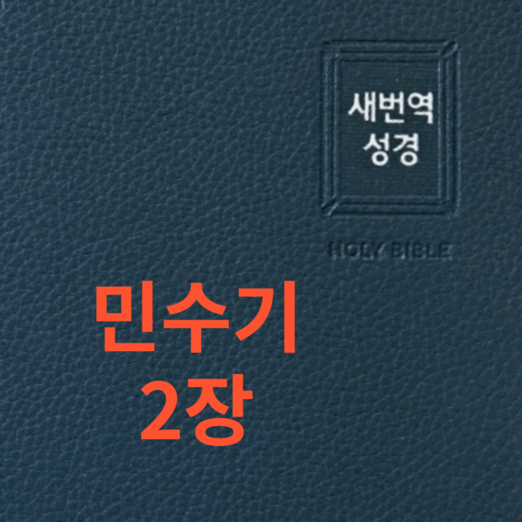 민수기 2장 민수기 2장