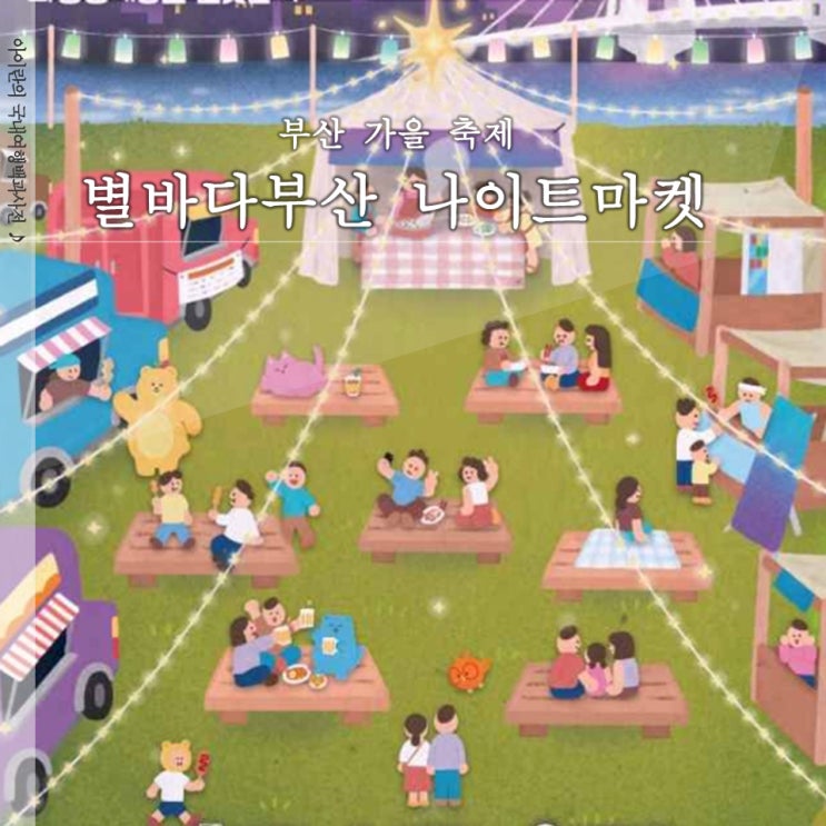  2024 별바다부산 나이트마켓 기본정보 위치 행사안내
