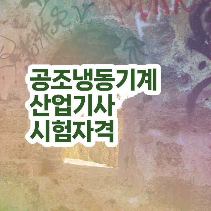  공조냉동기계산업기사 필기 공조냉동기계산업기사 시험응시조건 독학으로 간편하게 끝낸 전략