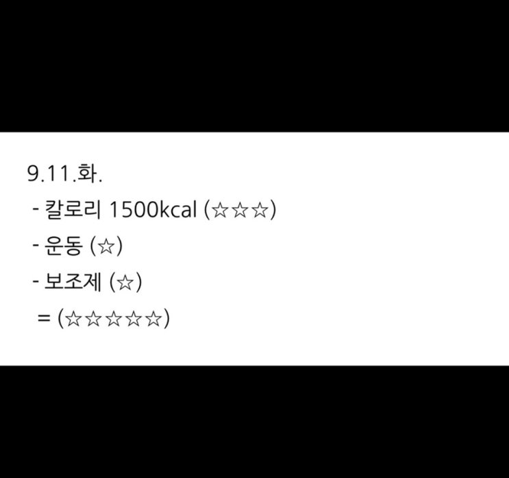  보조제 다이어트 2주차 (9.11.수.
