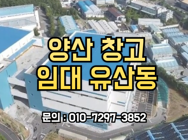  양산 창고 임대 유산동, 2024년 8월 준공완료 신축 냉동 냉장 복합 물류센터