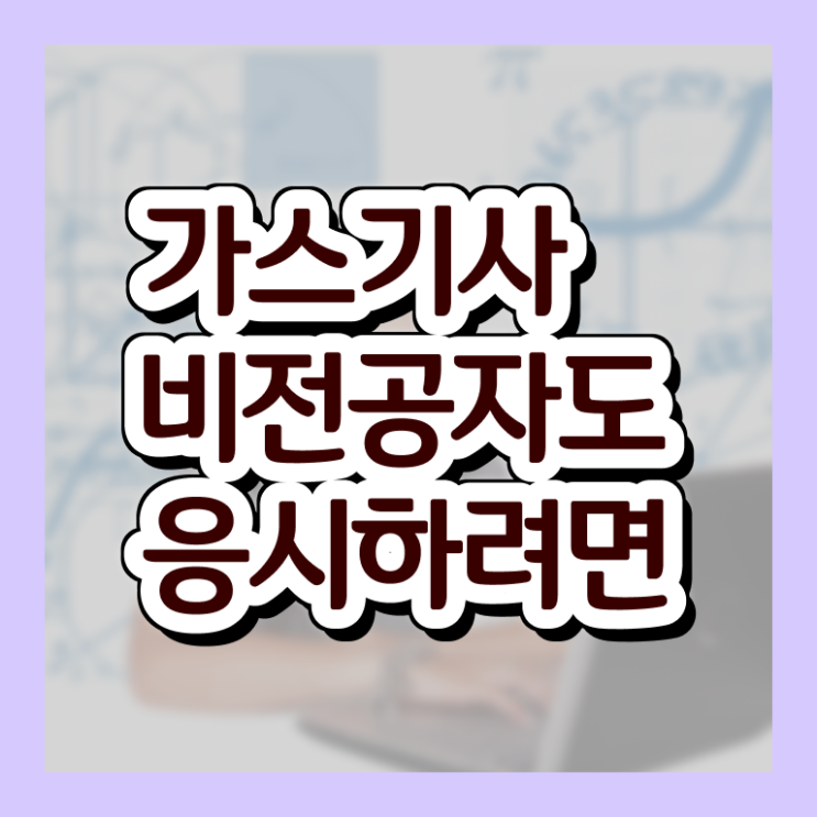 고압 가스기사 가스기사 응시자격 인강으로 간단하게 완료한 비법