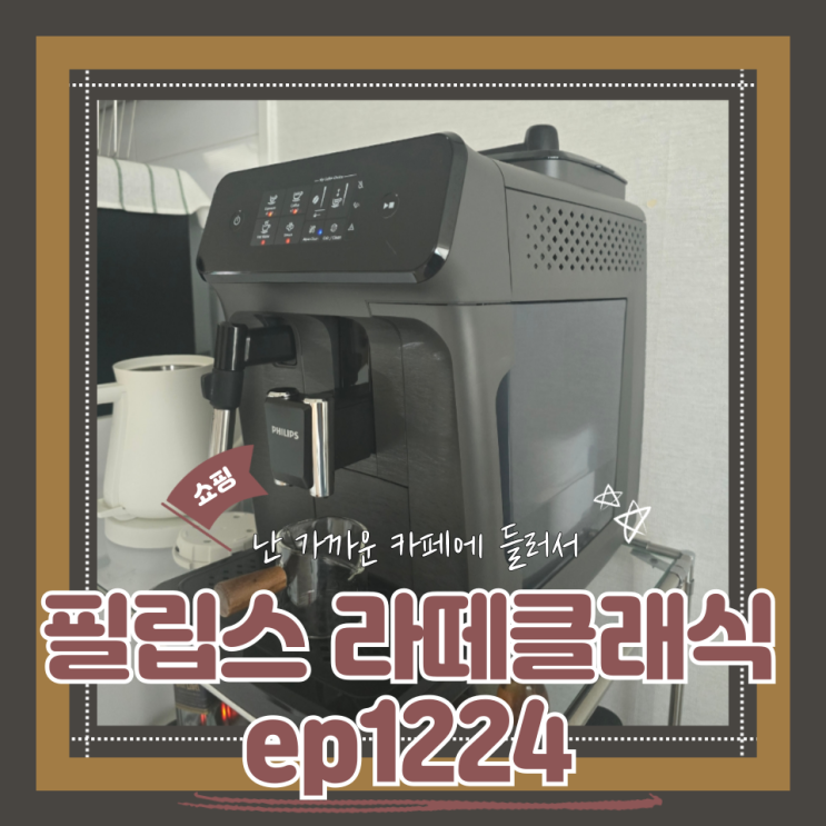  (커피머신) 신혼선물 전자동커피머신 필립스 라떼클래식 ep1224 내돈내산 후기