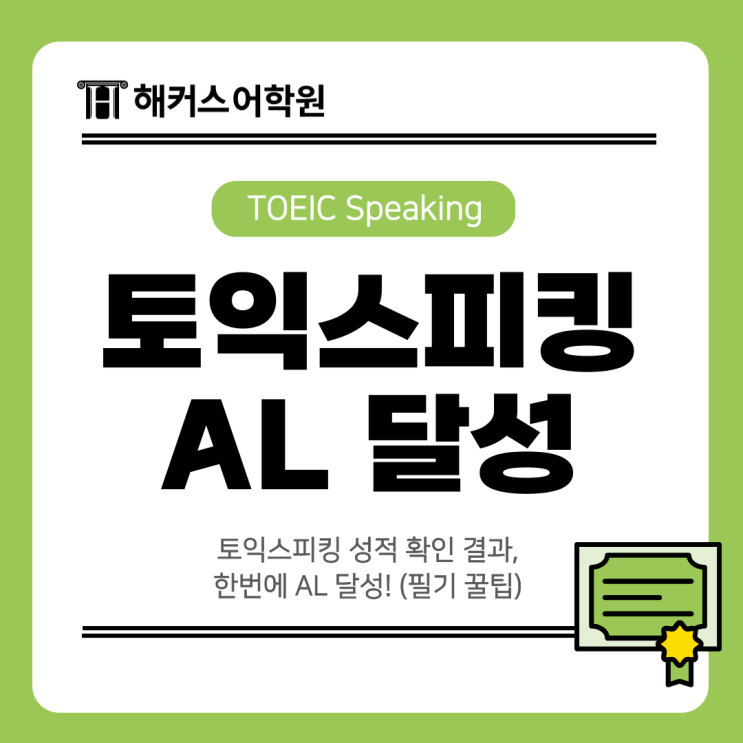 토익스피킹 성적 확인 결과, 한번에 AL 달성! (필기 꿀팁)