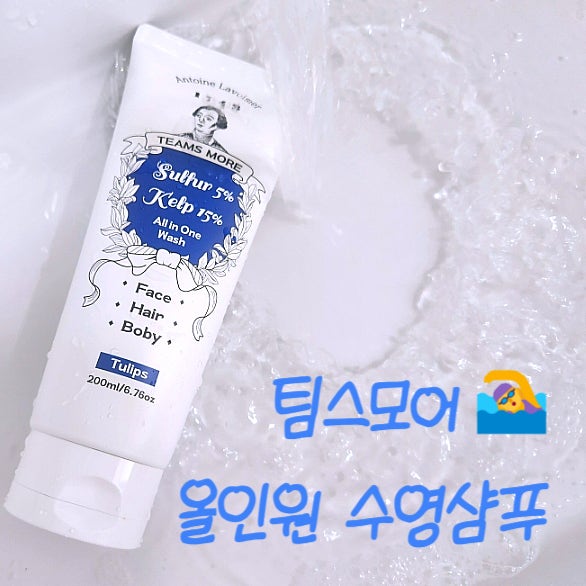 염소제거 팀스모어 올인원 수영샴푸 솔직후기 염소제거 팀스모어 올인원 수영샴푸 솔직후기
