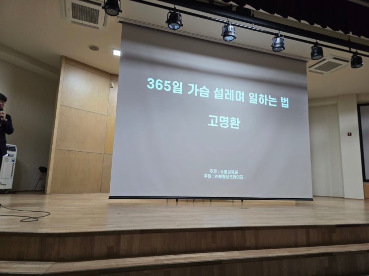  고명환작가 강연회,  365일 설레며 일하는 법 참가 후기