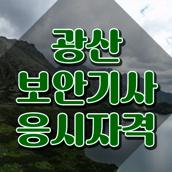  광산보안기사 학은제 광산보안기사 응시자격 학점은행제로 간편하게 끝낸 비법