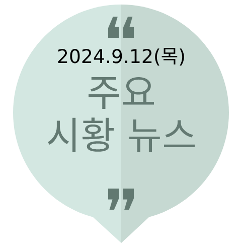 [주식뉴스] 2024년 9월 12일(목) 주요 시황뉴스(해리스-트럼프... 