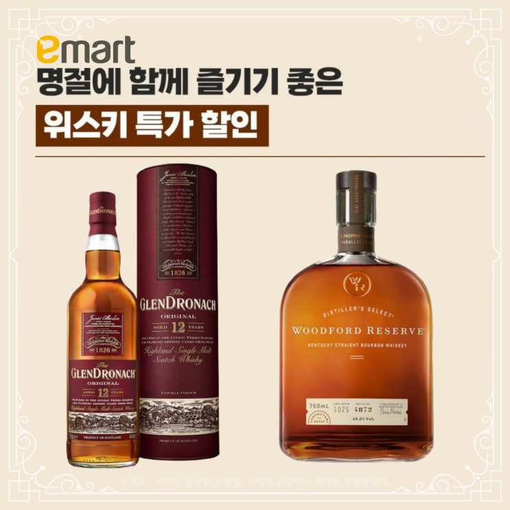  [이마트] 추석 위스키 특가할인