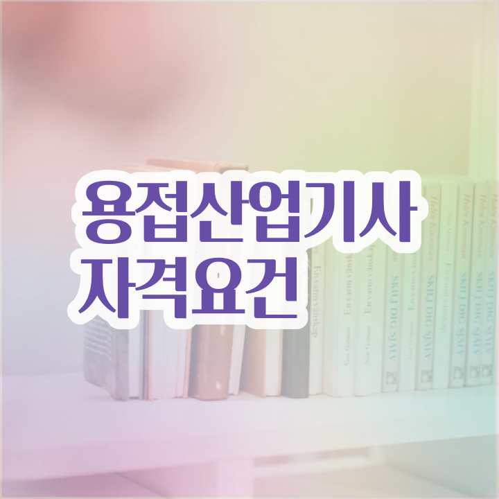  용접산업기사 응시자격 집에서 온라인으로 편하게 준비한 노하우