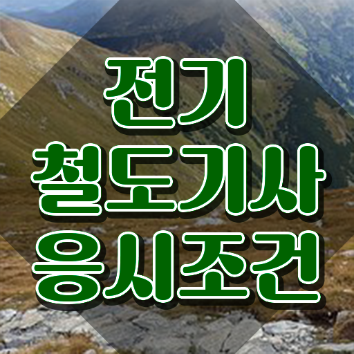  전기철도기사난이도 전기철도기사 시험응시조건 독학으로 편하게 완료한 비법