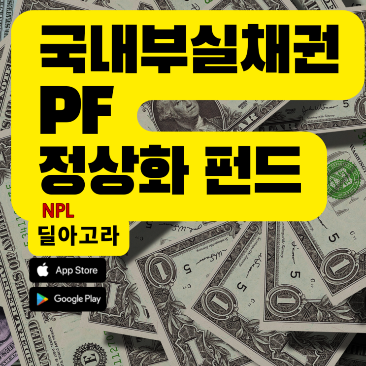  국내 부실채권PF 정상화 펀드 설정현황