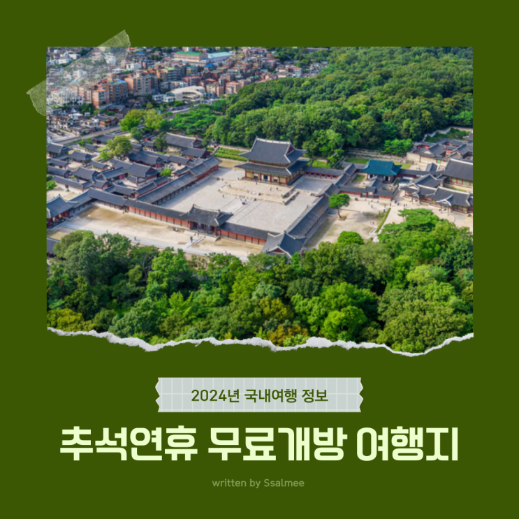  2024년 추석 연휴 가볼 만한 곳 무료입장 국내 여행지 추천