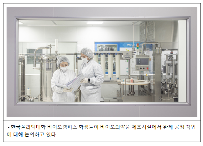 송도 바이오 기술인력, 폴리텍대학서 키운다 송도 바이오 기술인력, 폴리텍대학서 키운다