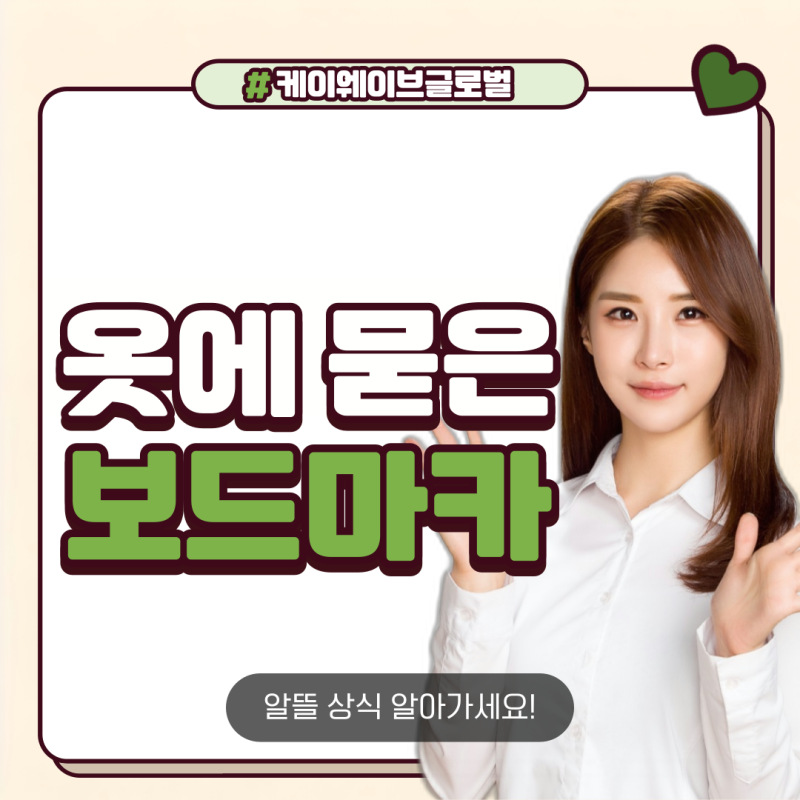 옷에 묻은 보드마카 지우는법 알아봐요!