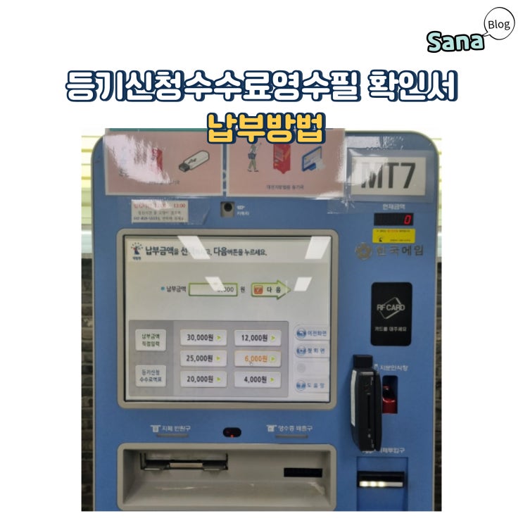  등기신청수수료영수필 확인서 납부방법