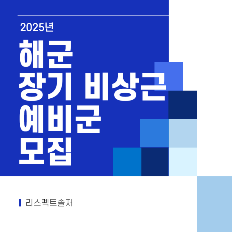  25년 해군 장기 비상근예비군 정시모집 시작!