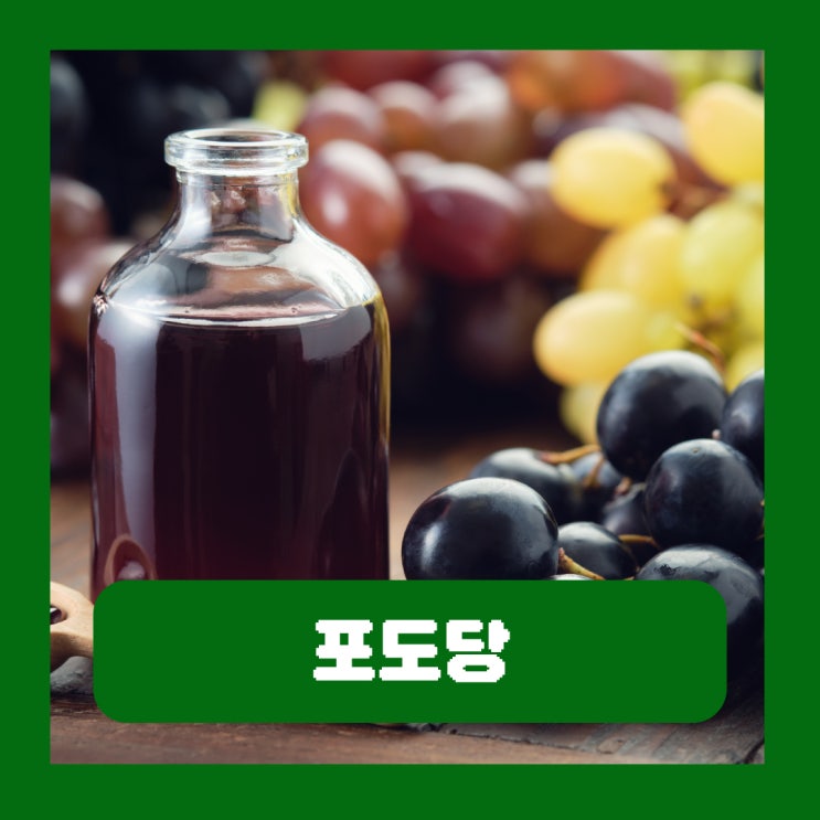  포도당 유래 뜻 역할 캔디 수액 효과 부작용 포도와의 관계