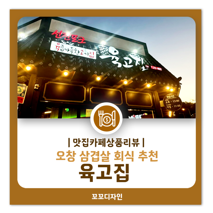  청주 회식 추천 육즙 가득한 삼겹살과 김치찌개 오창 육고집