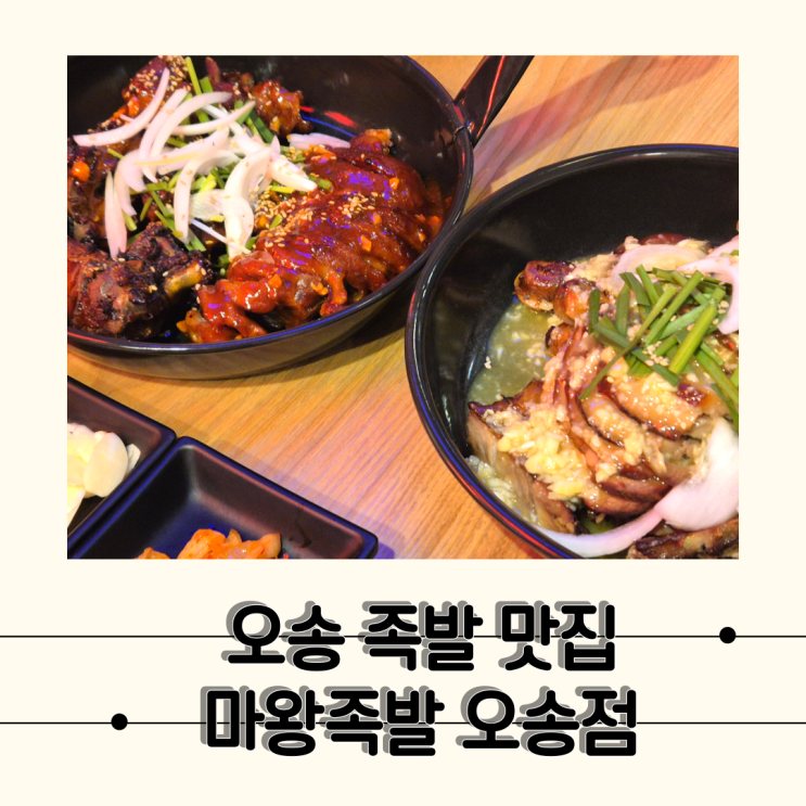  [오송] 갈릭족발과 불족발까지 맛있었던 오송족발맛집, 마왕족발 청주오송점