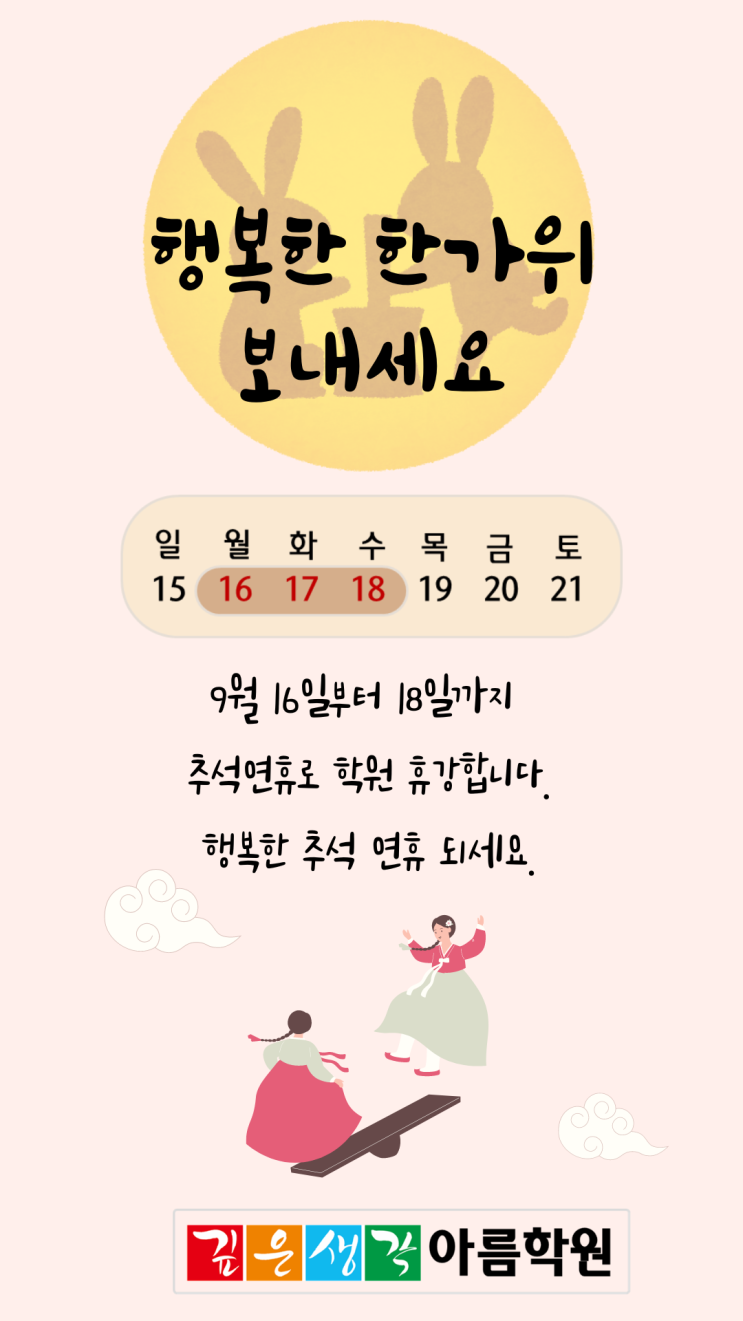  [동대문 수학전문학원] 한가위 우리 친구들 가족들과 건강하고 행복하게 보내세요.
