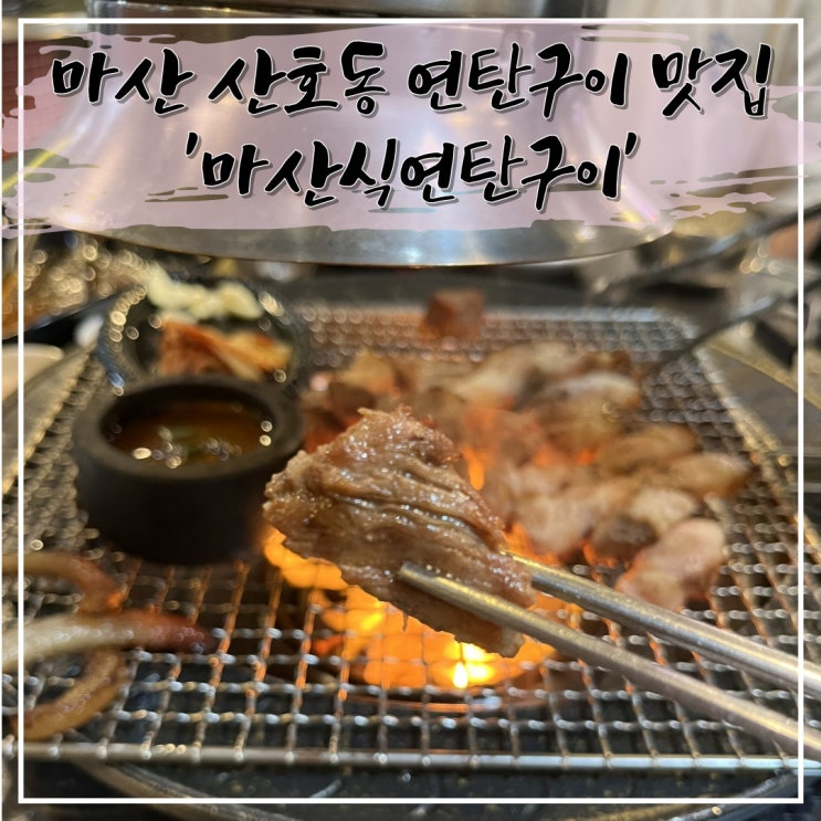  창원 NC 파크 근처 연탄구이 맛집 '마산식연탄구이'