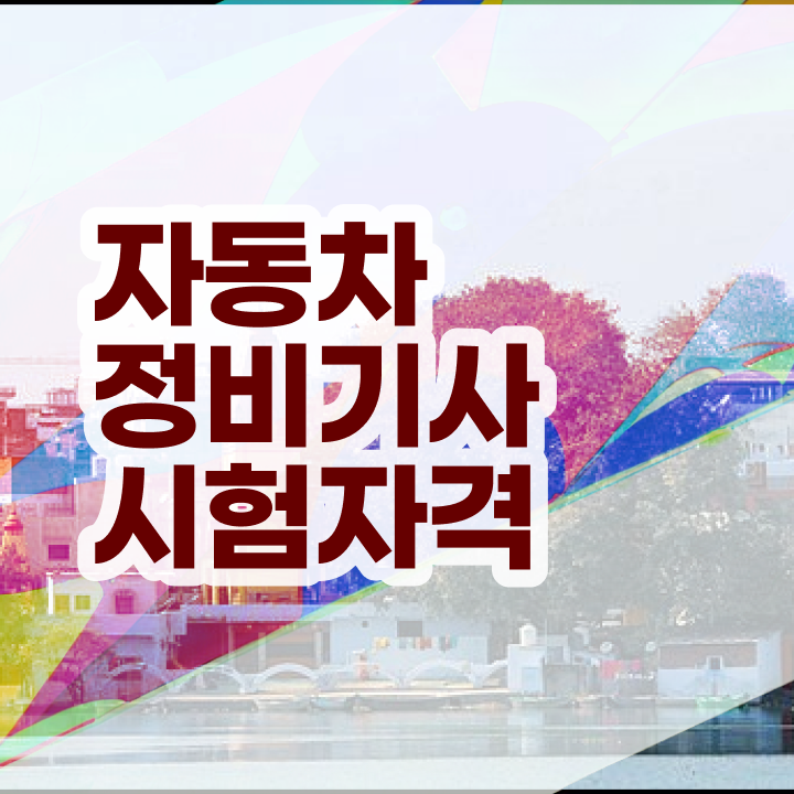  자동차정비기사 필기 접수 자동차정비기사 시험응시자격 인강으로 빠르게 완료한 팁