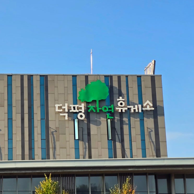  영동고속도로 휴게소, 덕평휴게소 인천방향 먹거리, 별빛정원 우주, 반려견 놀이터