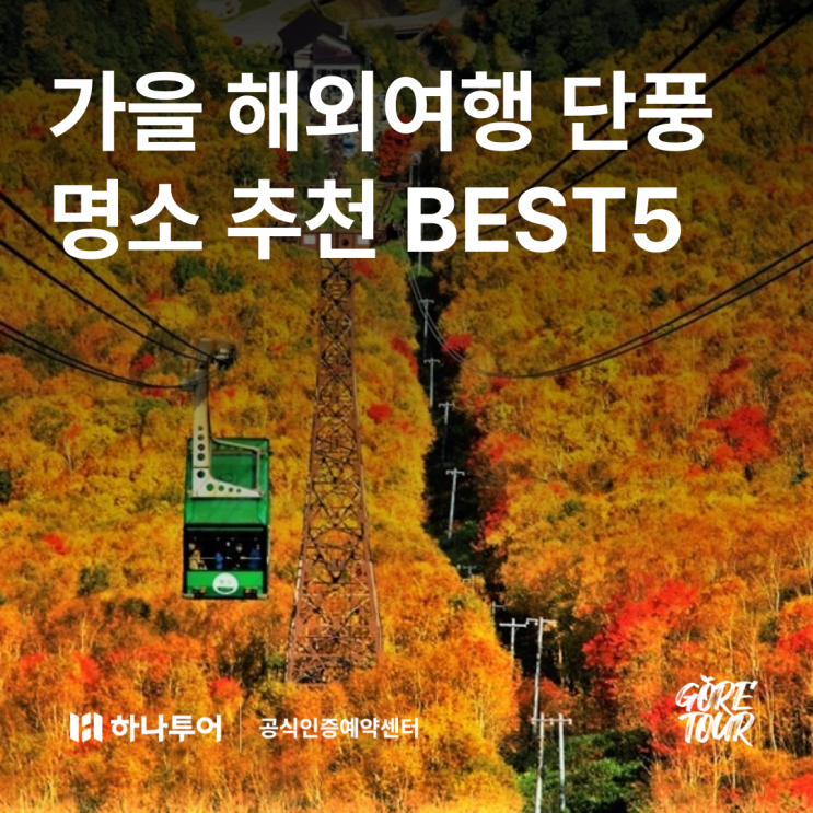  가을 해외여행 단풍 명소 추천 BEST5