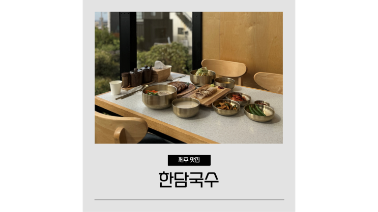 애월 고기국수 맛집 한담국수 해안도로 앞 오션뷰 점심 메뉴 추천 애월 고기국수 맛집 한담국수 해안도로 앞 오션뷰 점심 메뉴 추천