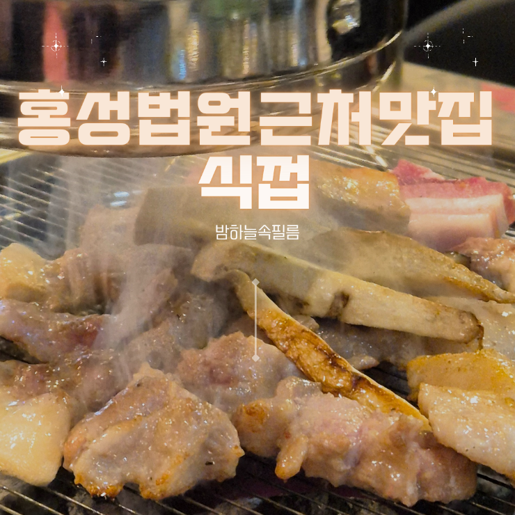  홍성데이트 홍성법원근처 고깃집 식껍
